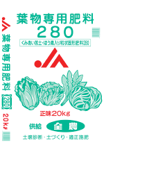 葉物専用肥料280