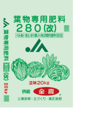 葉物専用肥料280(改)